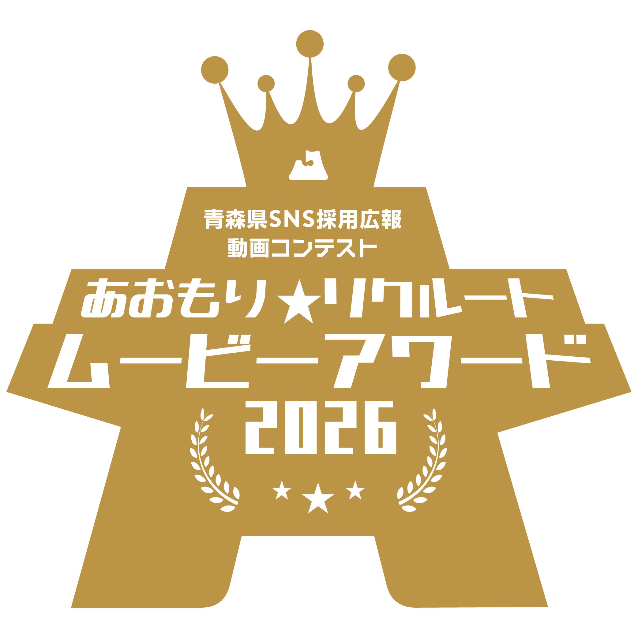 あおもり★リクルートムービーアワード2026